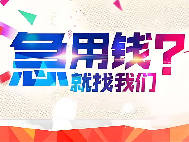 包头固阳私人抵押借款,房屋抵押贷款电话,安全精准